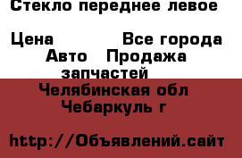 Стекло переднее левое Hyundai Solaris / Kia Rio 3 › Цена ­ 2 000 - Все города Авто » Продажа запчастей   . Челябинская обл.,Чебаркуль г.